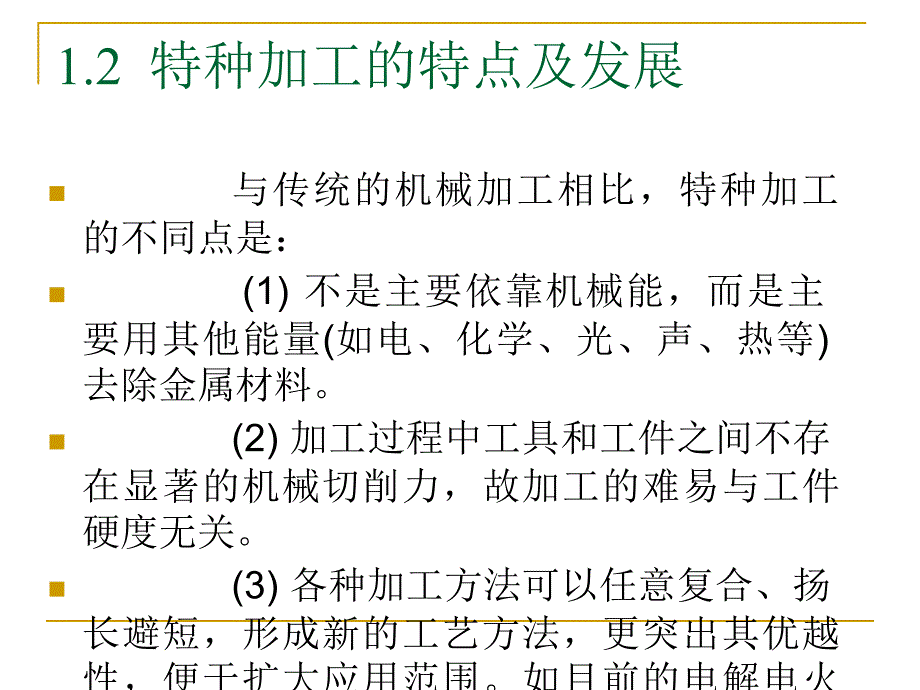 特种加工的概念_第3页