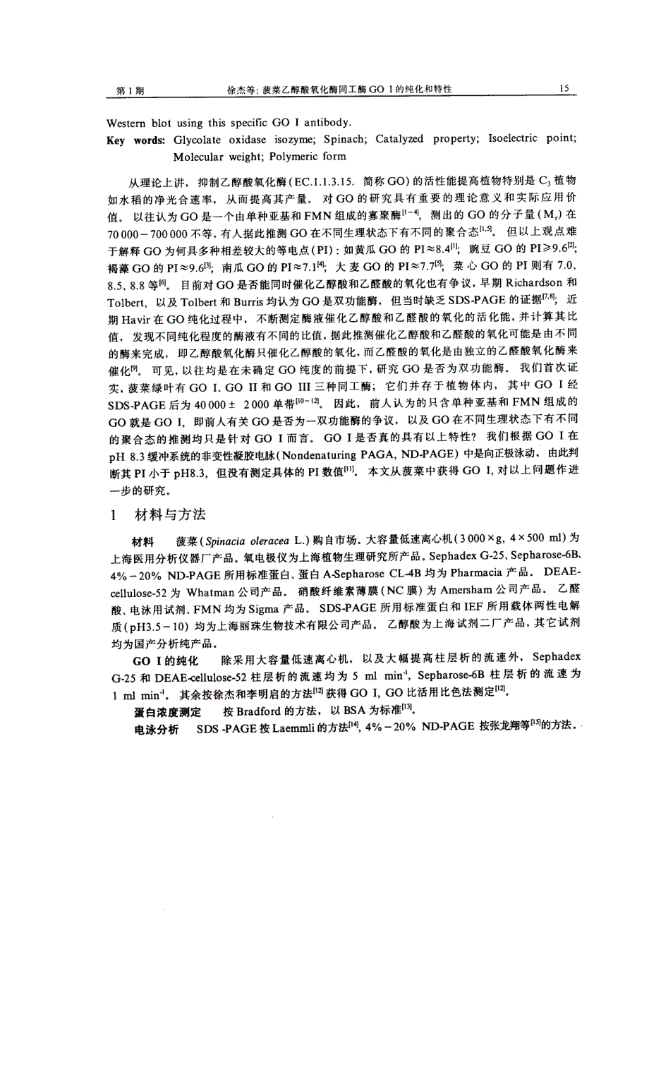 菠菜乙醇酸氧化酶同工酶goⅰ的纯化和特性_第2页