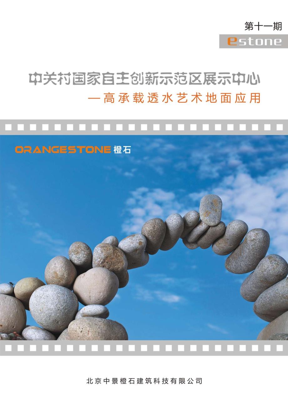 橙石生态型艺术地面景观系统第十一期_第1页