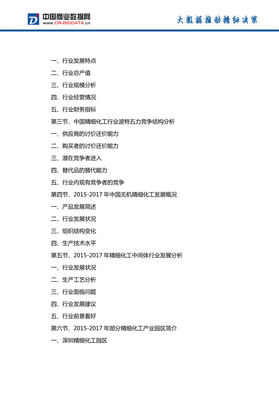 中国精细化工行业发展预测及投资咨询报告_第4页