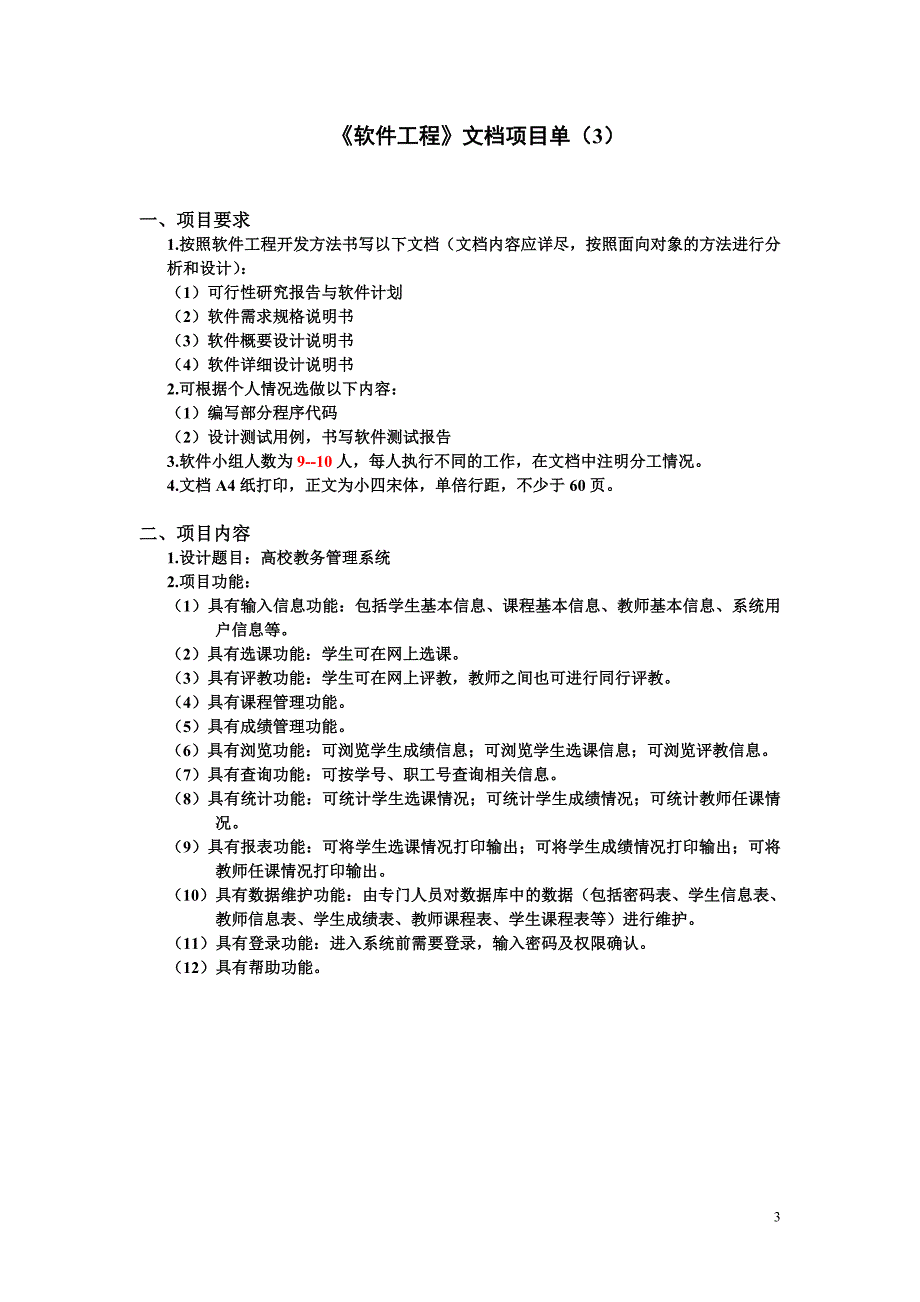 《软件工程》文档题目_第3页