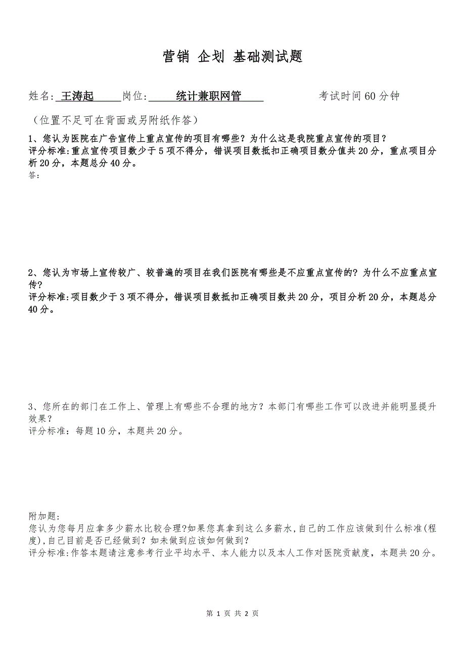 管理技巧_营销企划基础测试题......._第1页