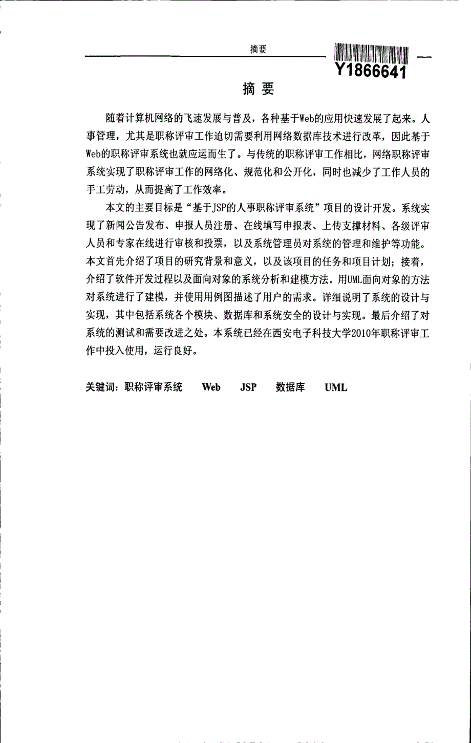 基于jsp的人事职称评审系统设计与实现（精编论文）_第2页