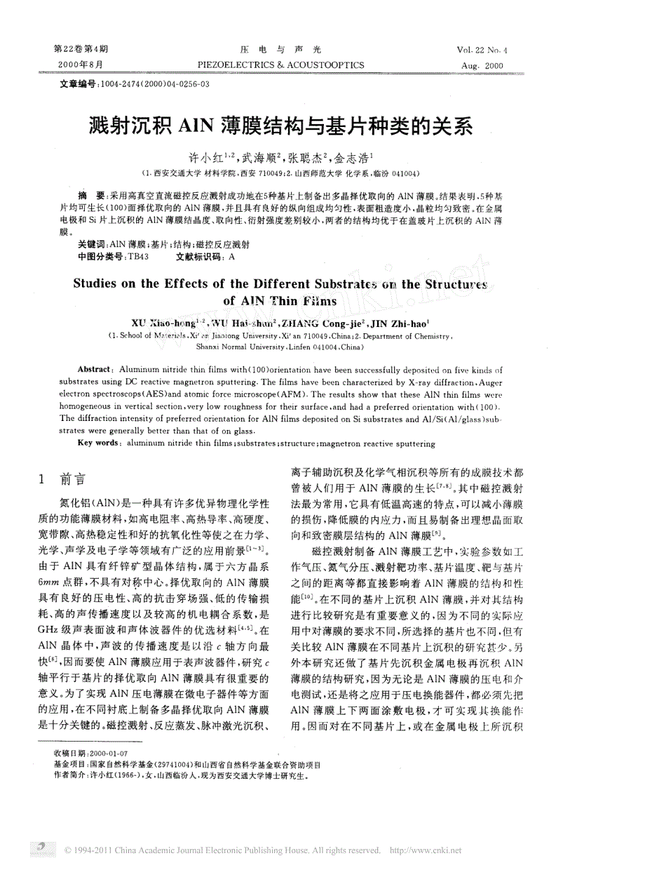 溅射沉积aln薄膜结构与基片种类的关系_第1页