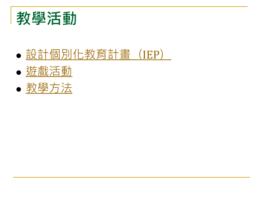 科学与有特殊教育需求的_第4页