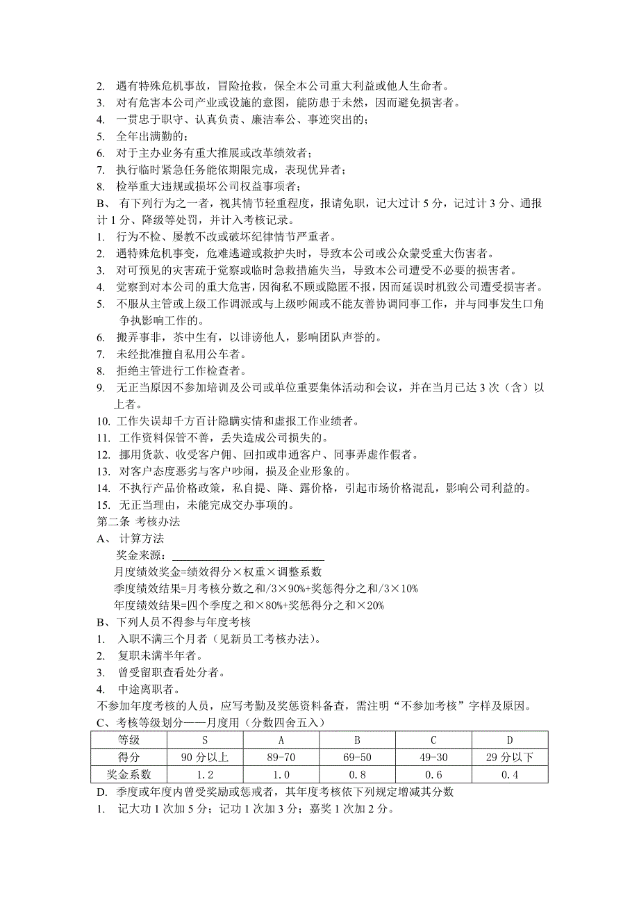 连锁药店绩效考核方案_第4页