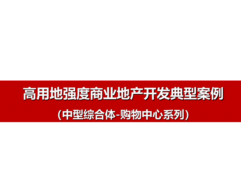 高用地强度购物中心开发典型案例ppt培训课件_第1页