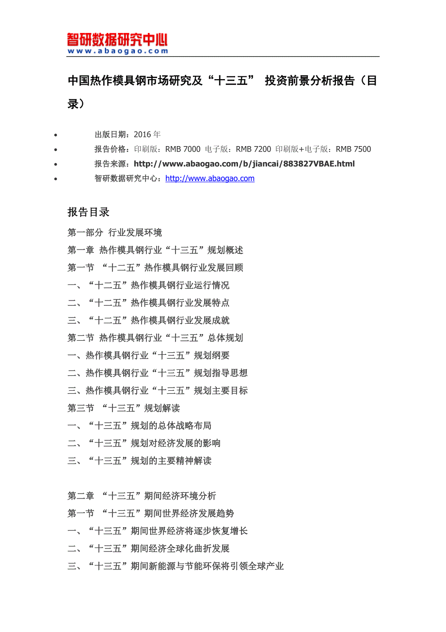 中国热作模具钢市场研究及“十三五”投资前景分析报告_第4页