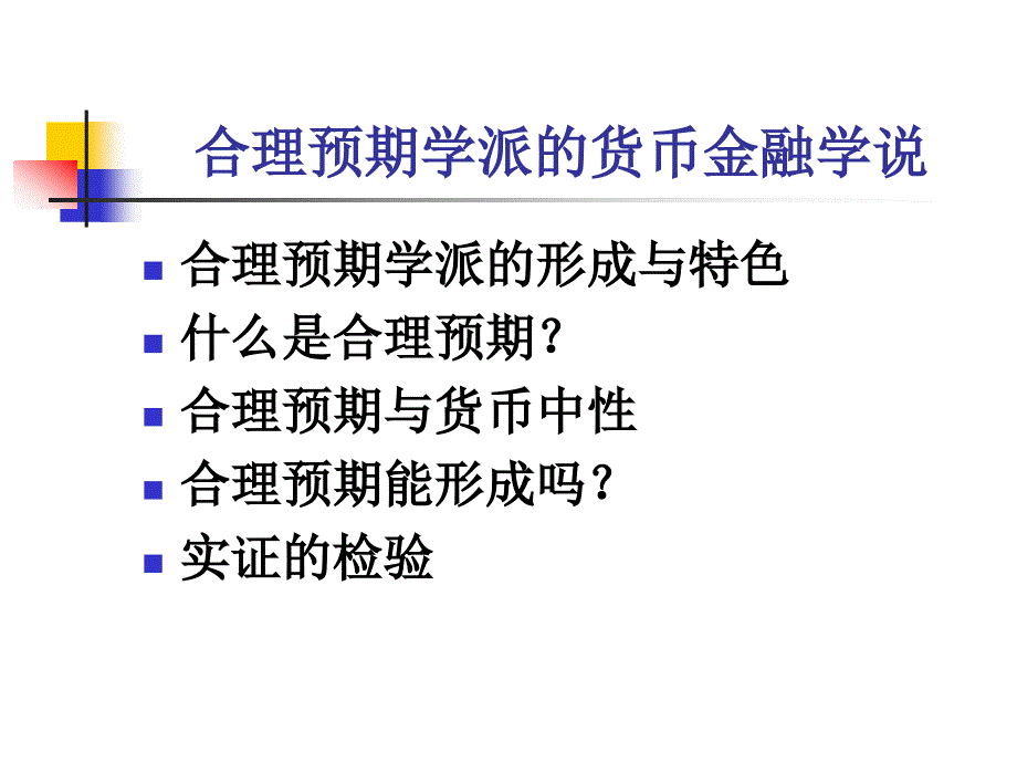 货币金融第十章合理预期_第2页