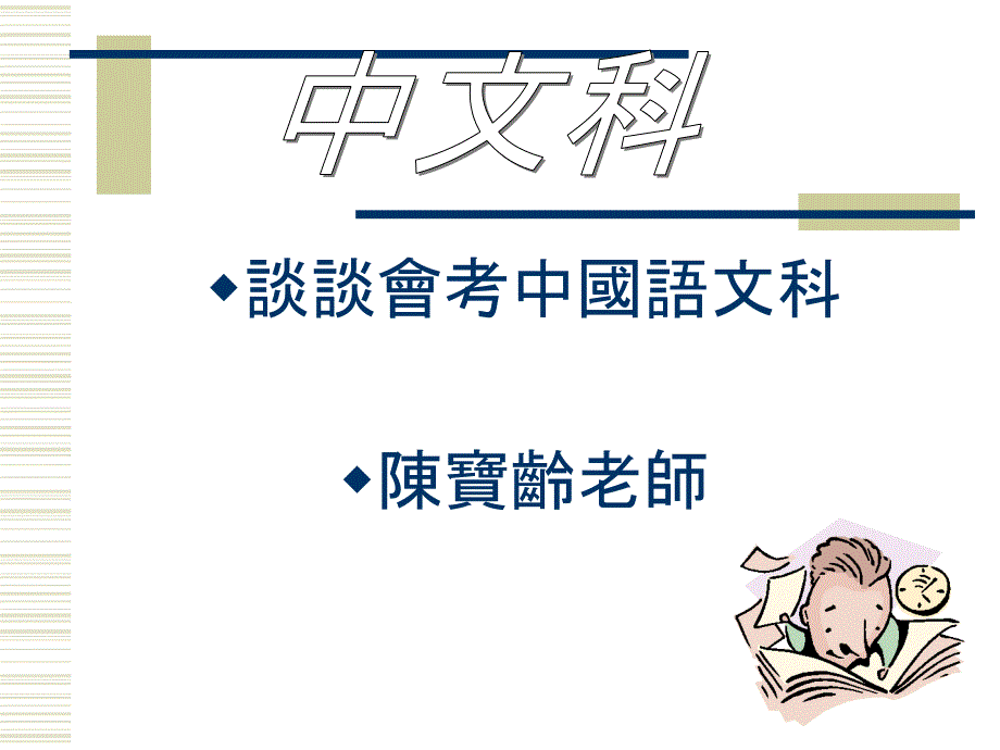 谈谈会考中国语文科_第1页