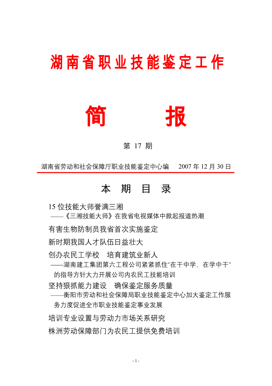 湖南省职业技能鉴定工作简报第17期_第1页
