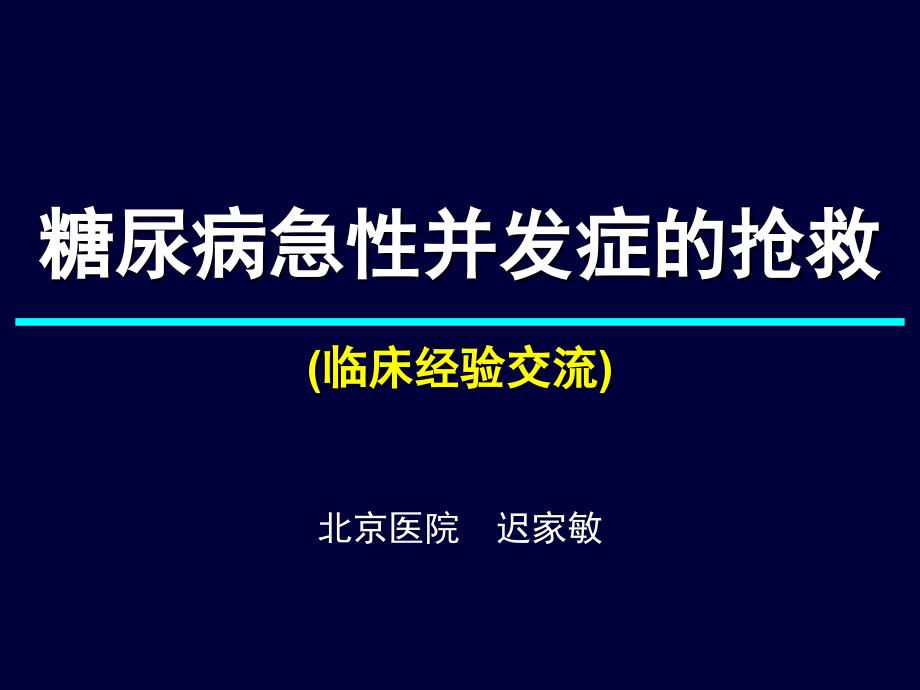 糖尿病急性并发症的抢救ppt课件_第1页