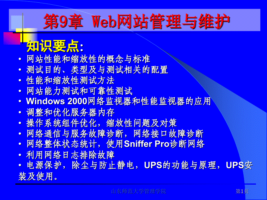 网站组建管理与维护第9章_第1页