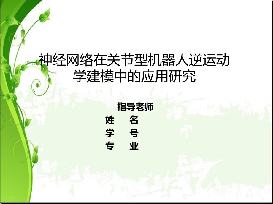 论文答辩神经网络在关节型机器人逆运动学建模中的应用研究_第1页