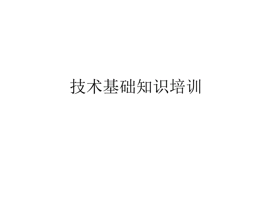 股票基础技术分析ppt培训课件_第1页