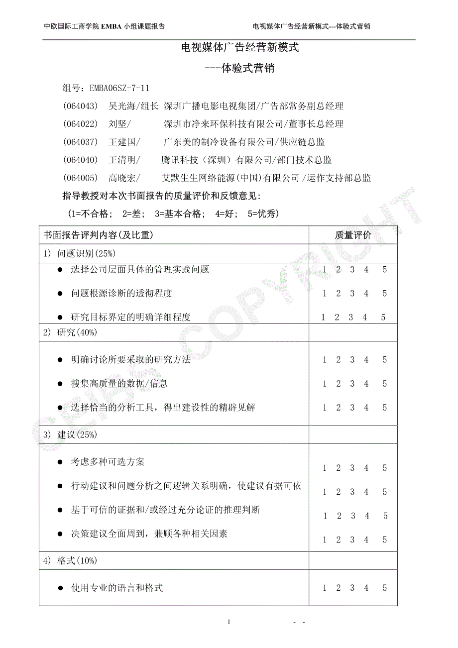 电视媒体广告经营新模式---体验式营销_第1页