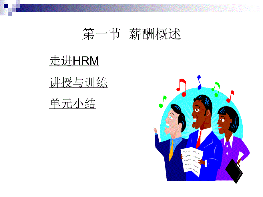 薪酬管理精要_第3页