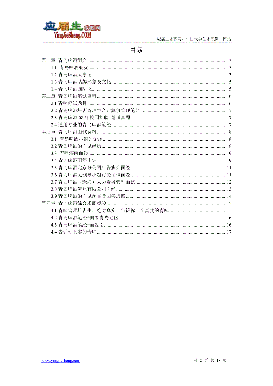 青岛啤酒2013校园招聘求职大礼包_第2页