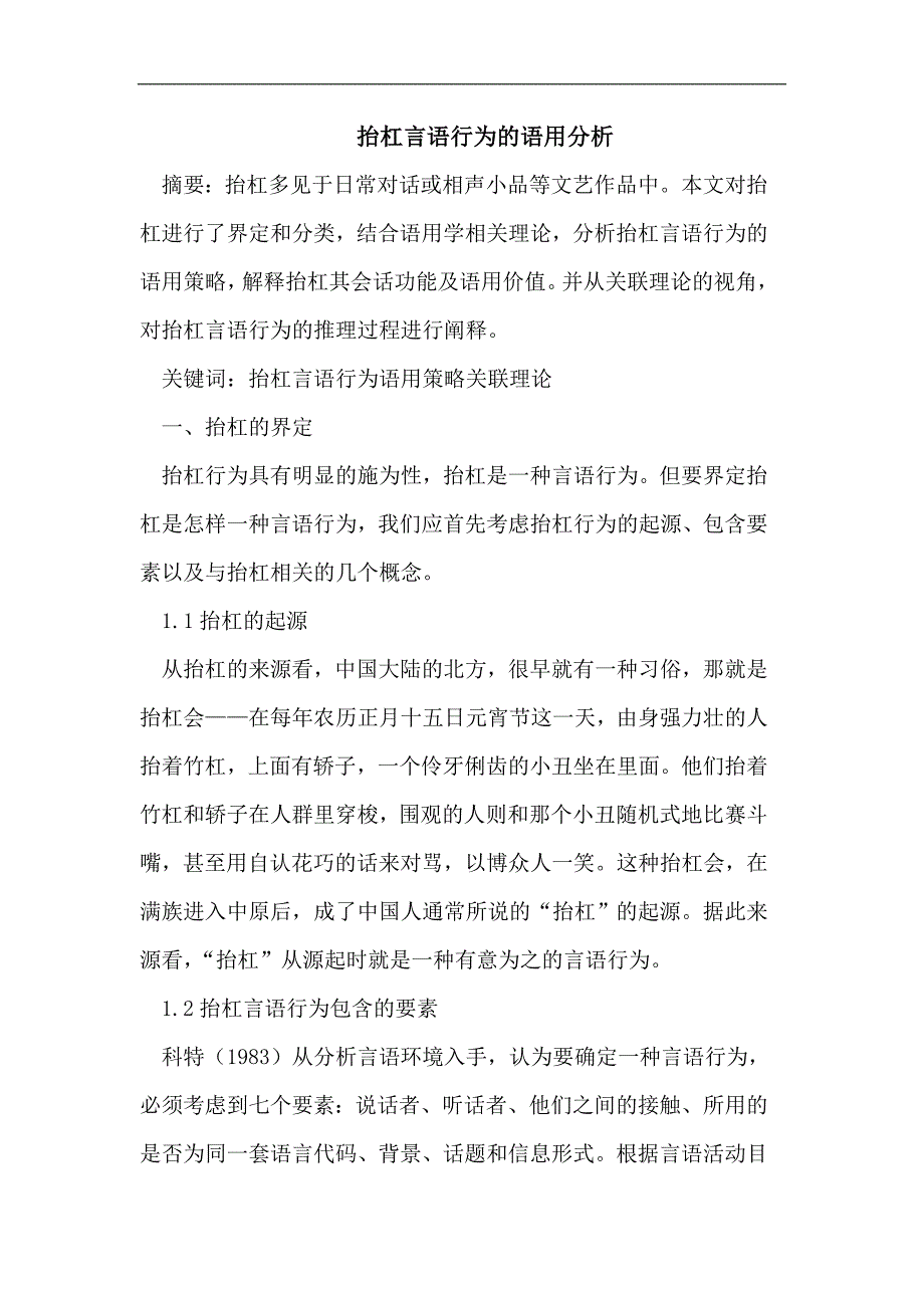 抬杠言语行为的语用分析_第1页