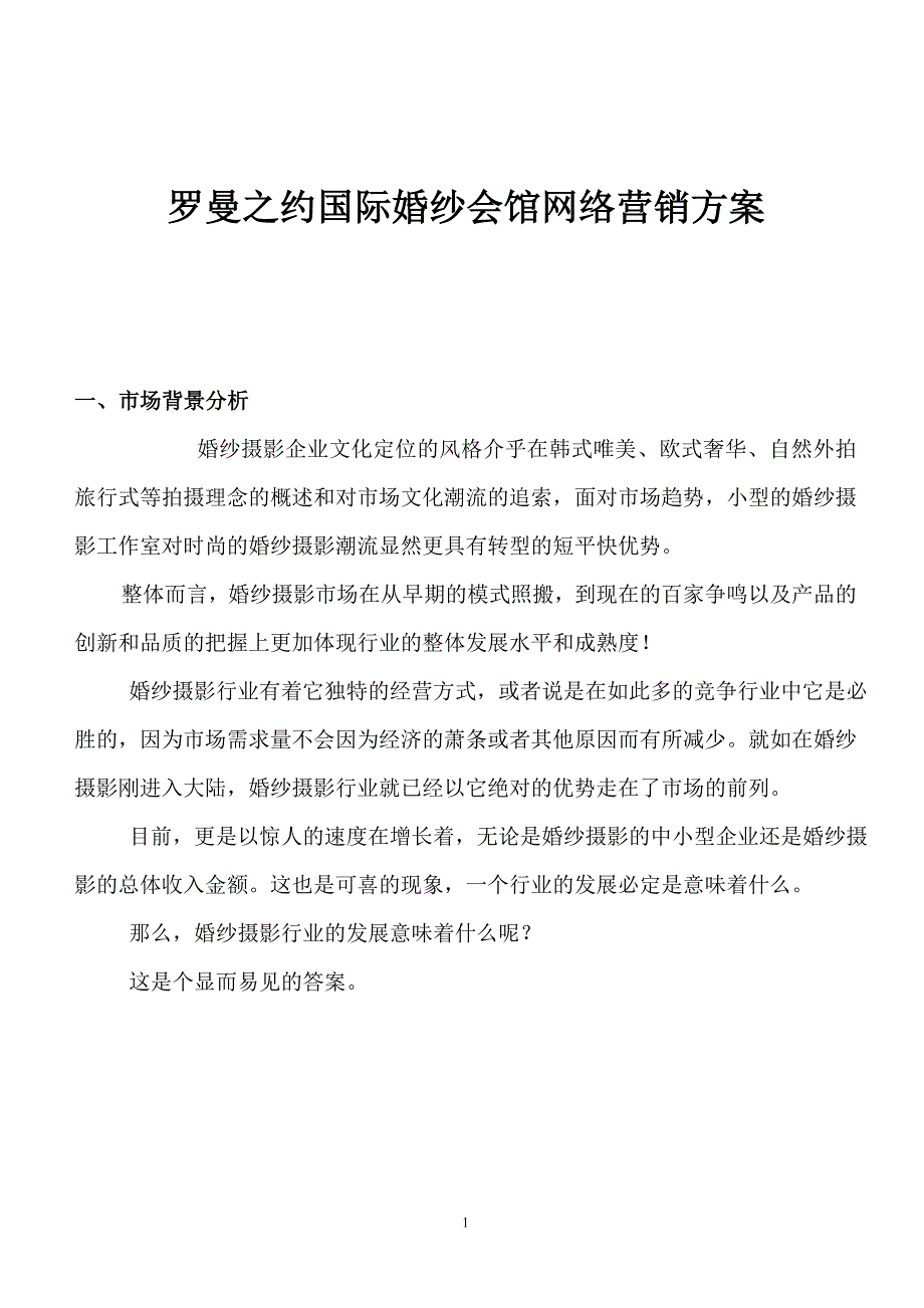 罗曼之约婚妙摄影营销方案.doc_第1页