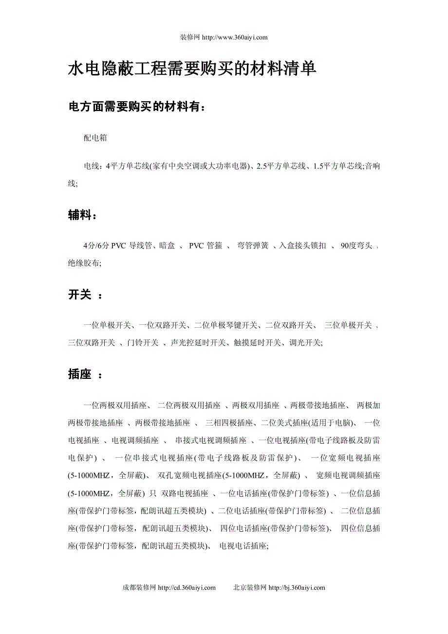 装修攻略之水电隐蔽工程材料_第4页