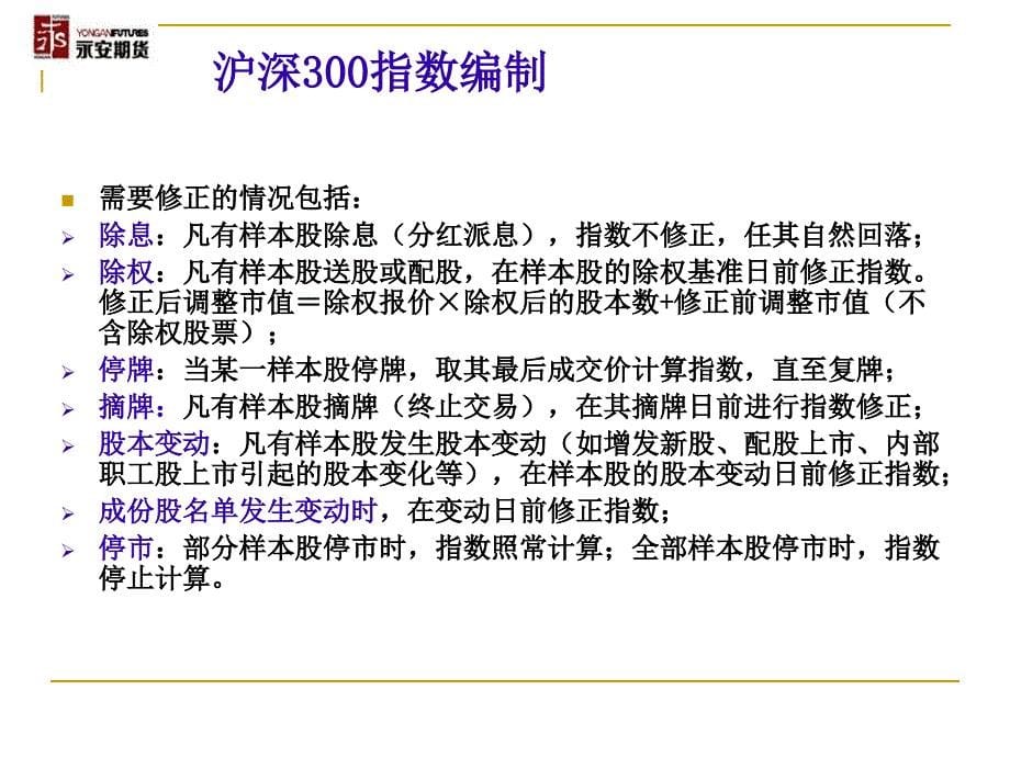 沪深300指数编制_第5页