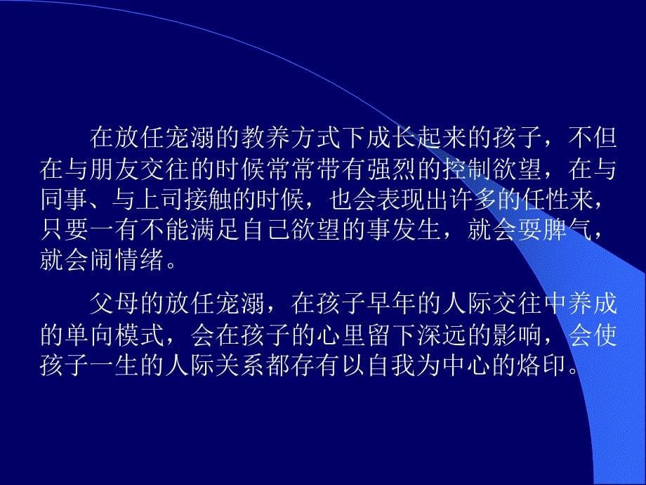 父母的放任宠溺对孩子成长的影响_第5页