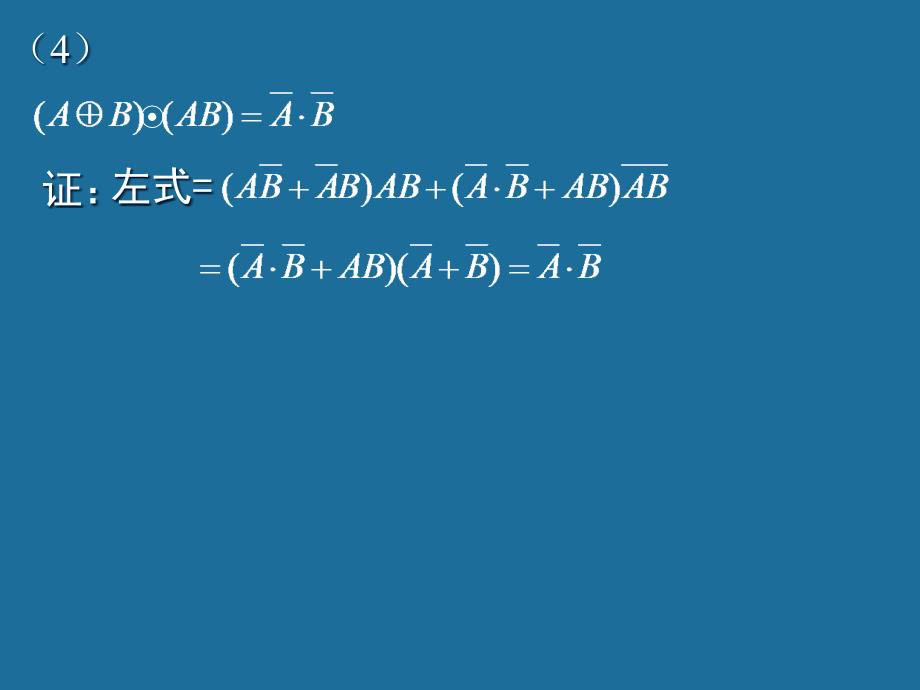 用逻辑代数证明下列等式_第4页