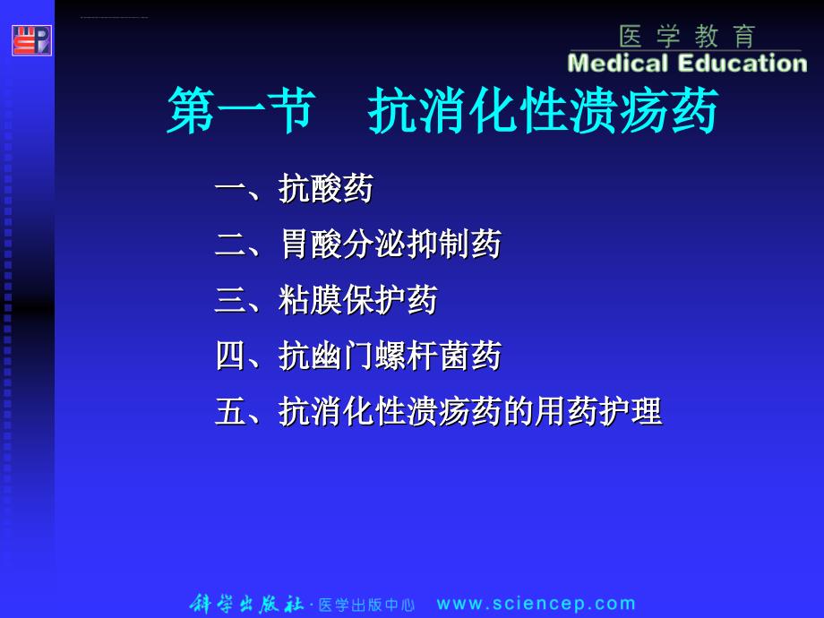 作用于消化系统的药物ppt课件_第4页