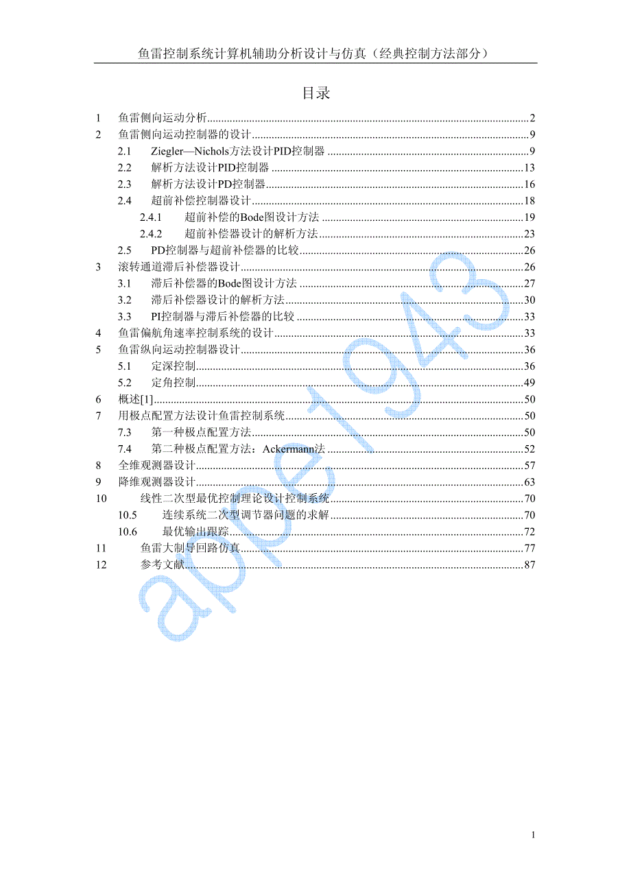 鱼雷控制系统计算机辅助分析设计与仿真_第1页