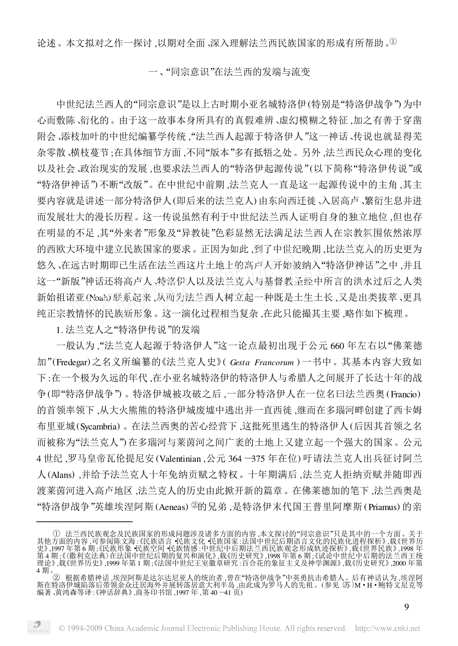 陈文海：共同先祖的虚拟与民族国家的初造——中世纪中后期法兰西人的“同宗意识”刍论_第2页