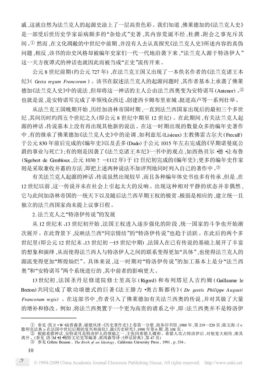 陈文海：共同先祖的虚拟与民族国家的初造——中世纪中后期法兰西人的“同宗意识”刍论_第3页