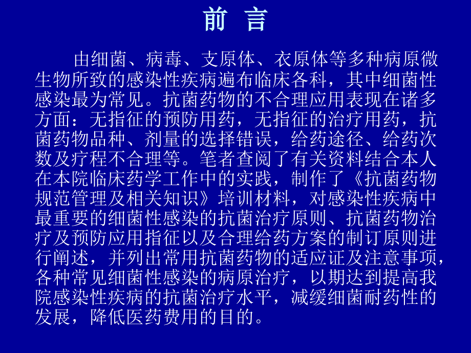 秦林抗菌药物规范管理及相关知识培训_第2页