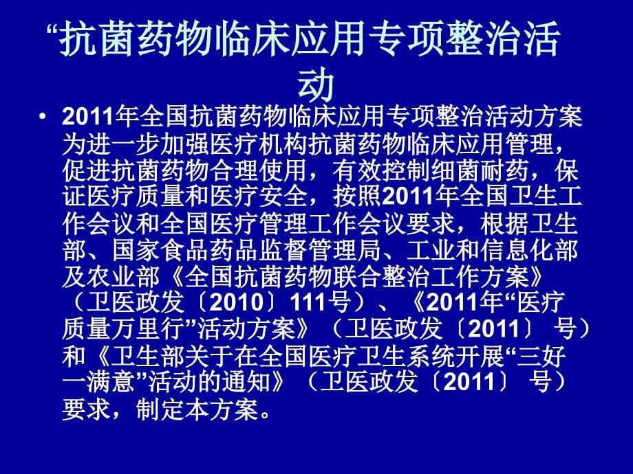 秦林抗菌药物规范管理及相关知识培训_第5页