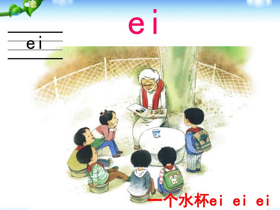 汉语拼音ai-ei-ui(最新版教材最新图片)_第3页