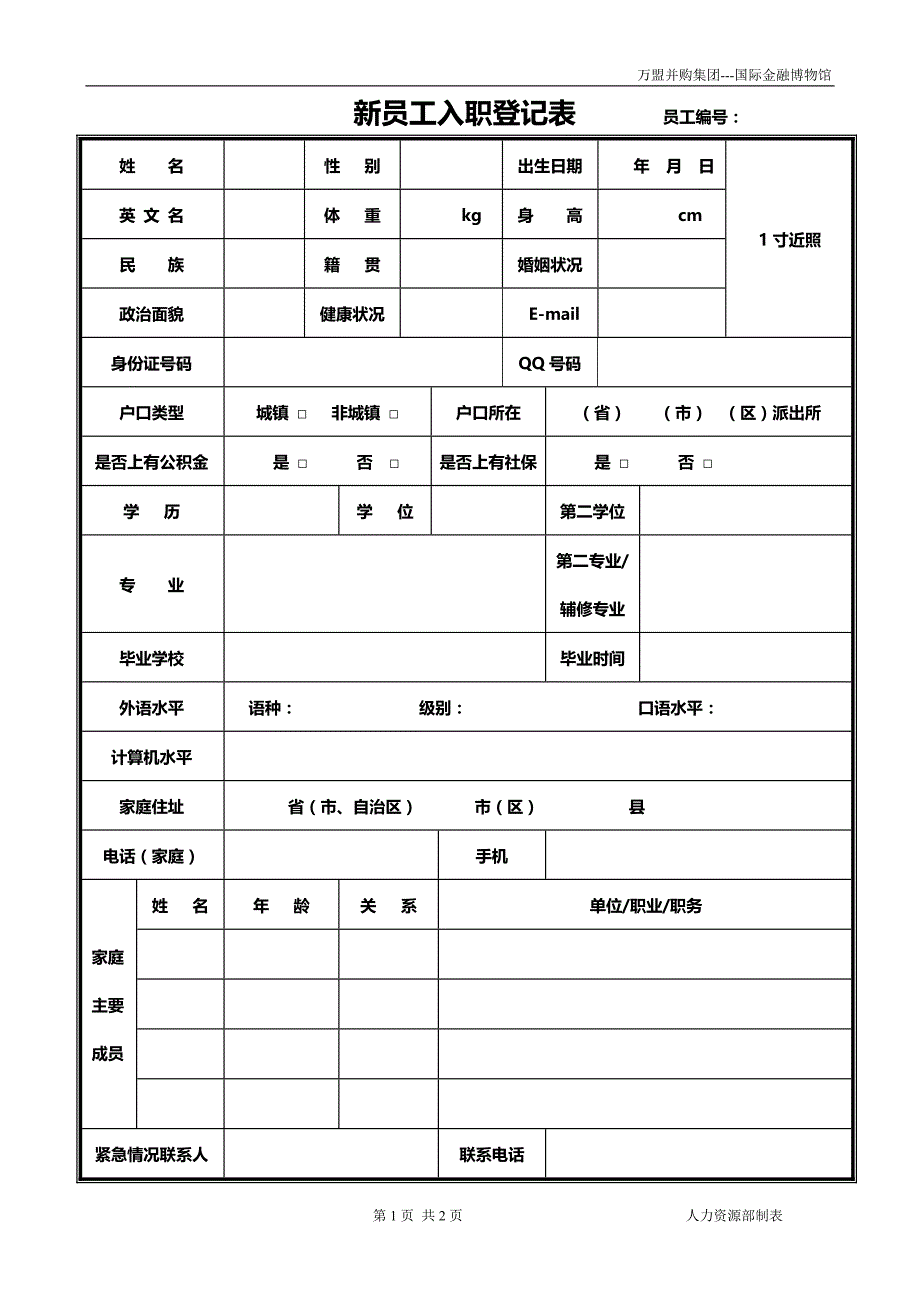 新员工入职登记表8611113_第1页