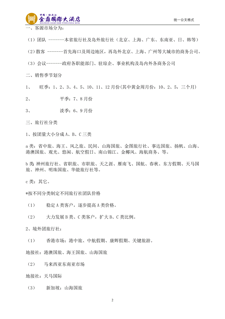 金鼎国际大酒店2002营销方案_第2页