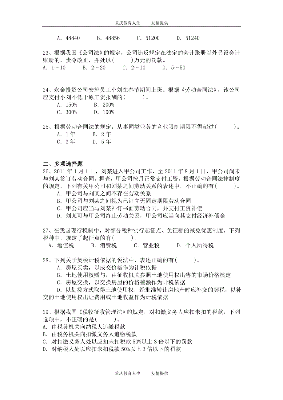 初级经济法基础模拟题模拟17p_第4页