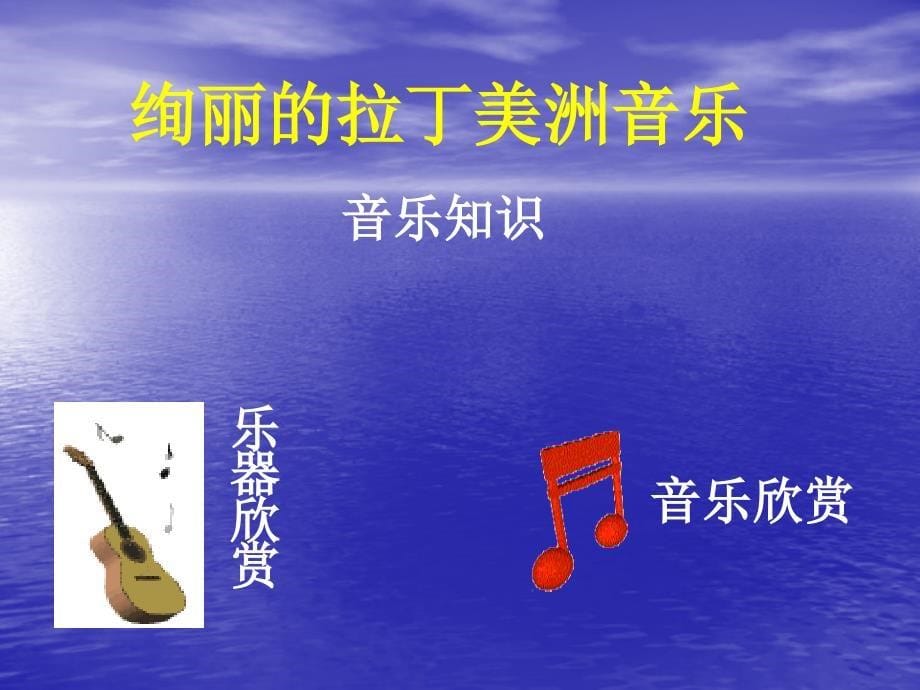 欢迎大家走进音乐教室!_第5页