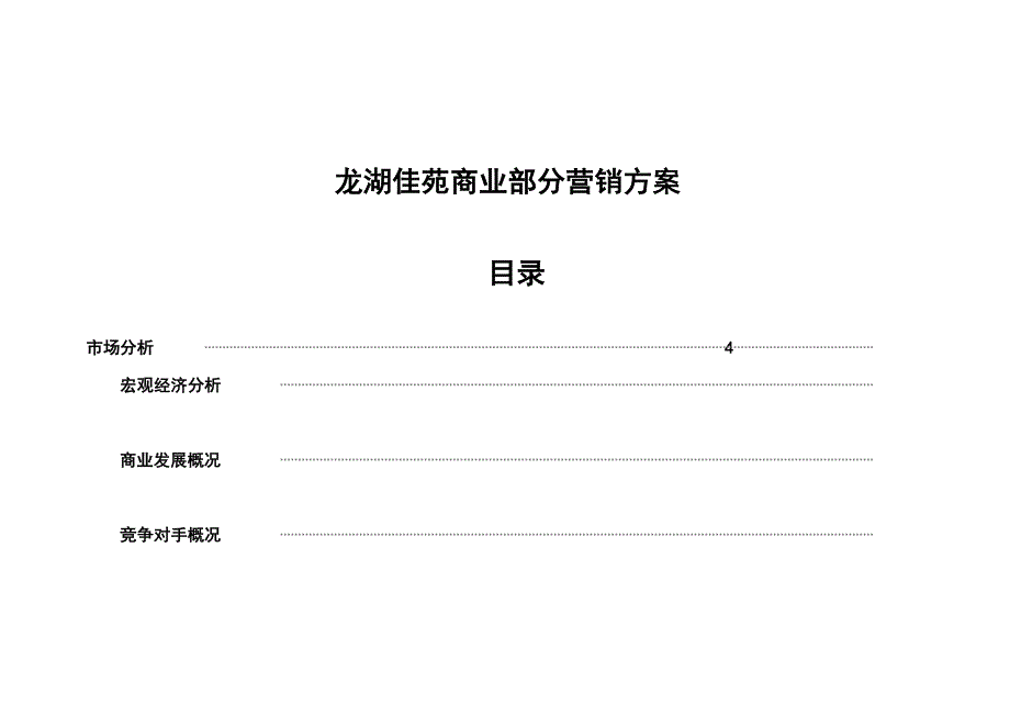 龙湖佳苑商业营销方案_第2页