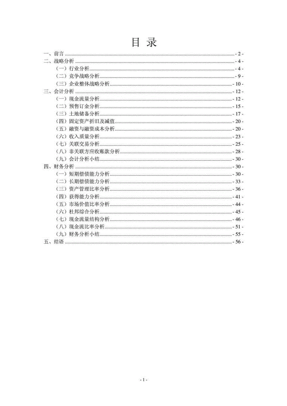 绿城2007-2011房地产财务报表分析_第2页