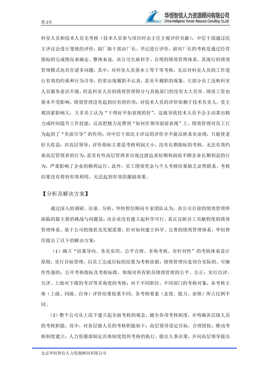 纺织行业绩效管理设计方案——最经典的绩效管理案例分析_第2页