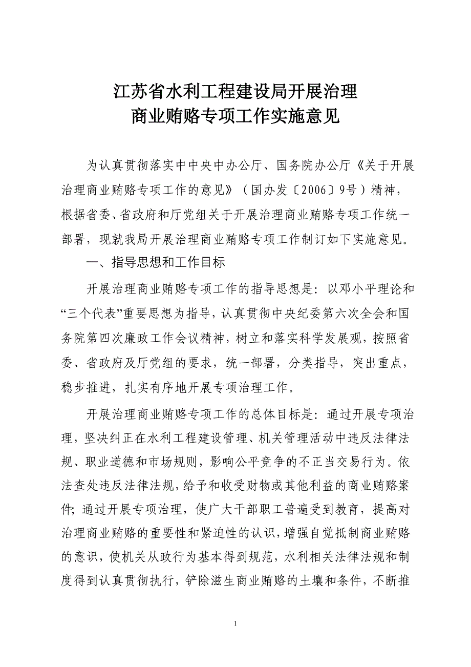 江苏省水利工程建设局开展治理_第1页