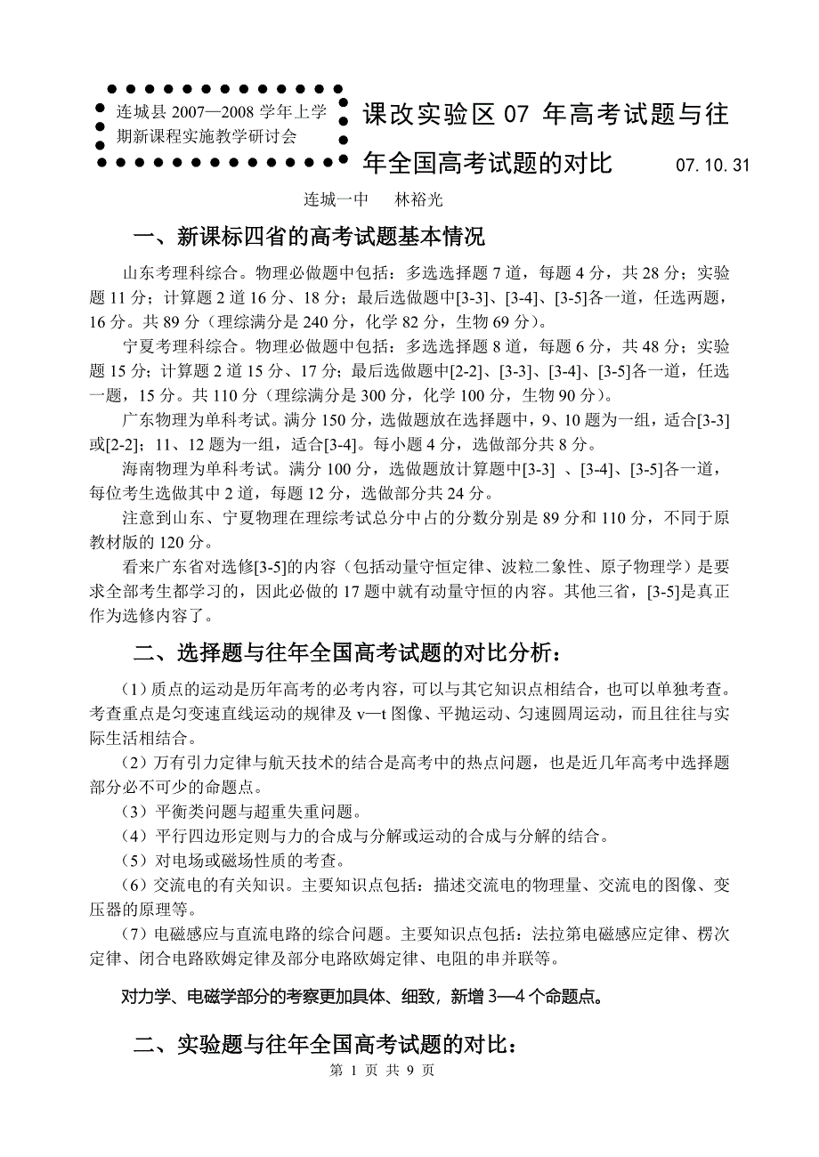 课改实验区07年高考试题与往年全国高考试题的对比_第1页
