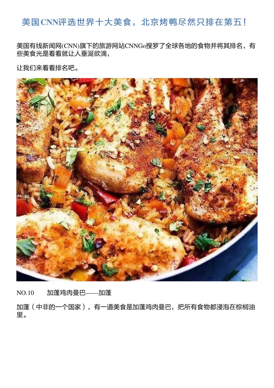 美国cnn评选世界十大美食,北京烤鸭尽然只排在第五!_第1页