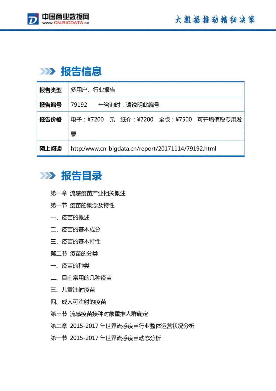 中国流感疫苗行业市场深度调研分析及投资前景战略研究报告行业发展趋势预测_第2页