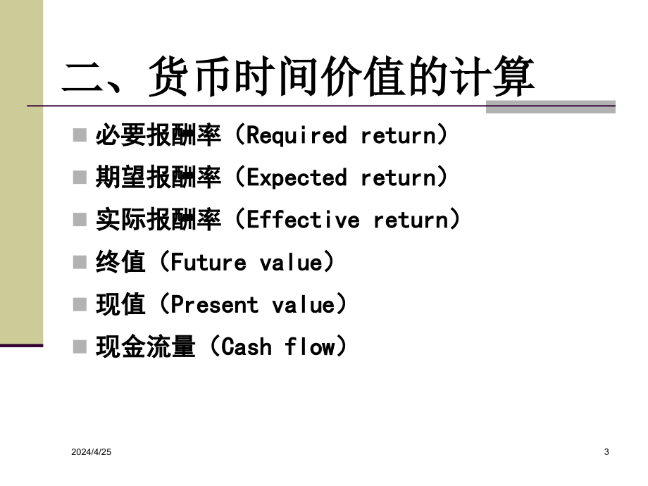 财务管理第二章财务管理的基本观念_第3页