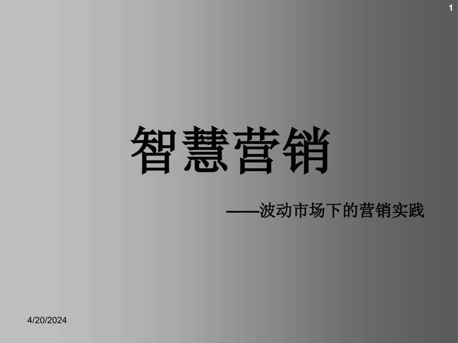 波动市场下的营销创新ppt培训课件_第1页