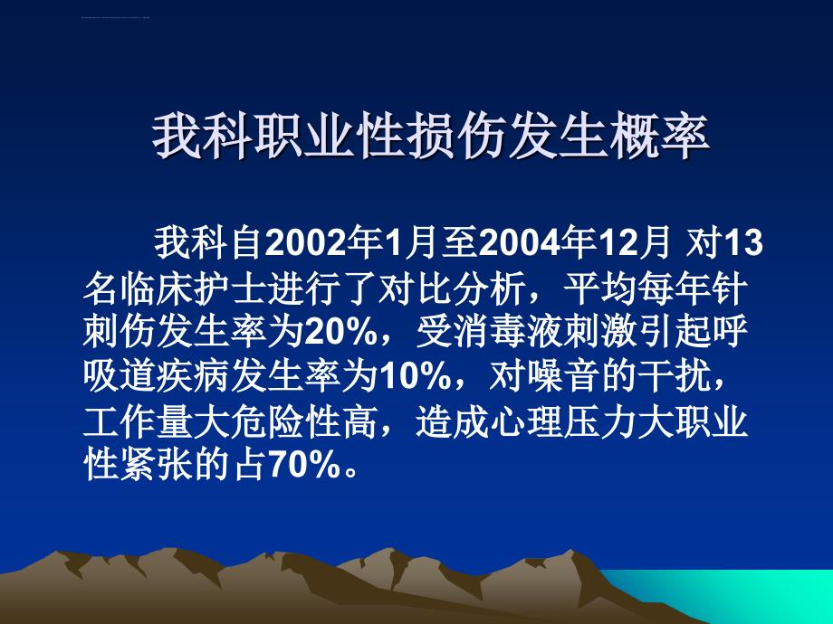 血透室医护人员职业性损伤的危险因素及防护措施ppt课件_第3页