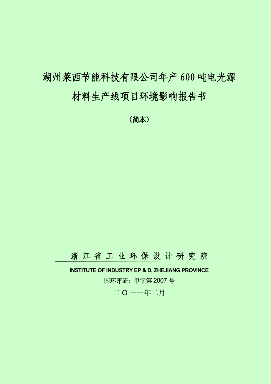 湖州莱西节能科技有限公司年产600吨电光源材料生产线项..._第1页